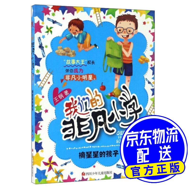 摘星星的孩子/我们的非凡小学