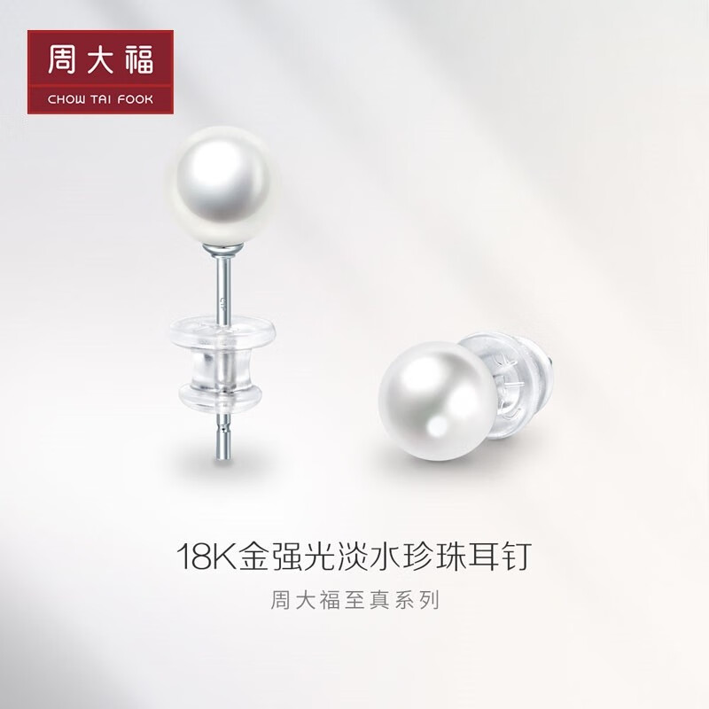 周大福 至真系列 优雅气质18K金珍珠耳钉女送礼物 T72435 ￥880怎么看?