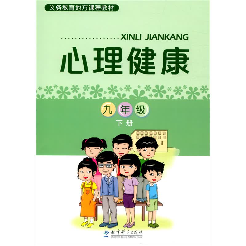 义务教育地方课程教材：心理健康 九年级下册