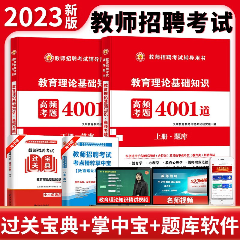 2023教师招聘考试高分必刷题库用书 教育理论综合基础知识高频考题4001道 教资教招教师考编制题库