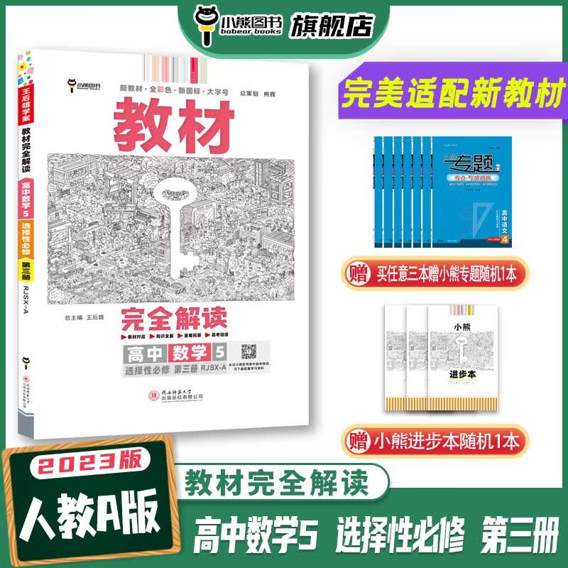 【新教材】王后雄学案 2023版教材完全解读 高中数学5 选择性必修第三册 配人教A版