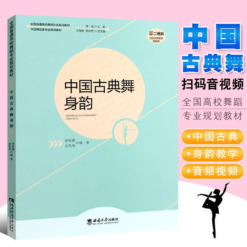 中国古典舞身韵 全国高校舞蹈规划教材 中国舞蹈家协会 古典舞身韵基础教程书 西南师范社