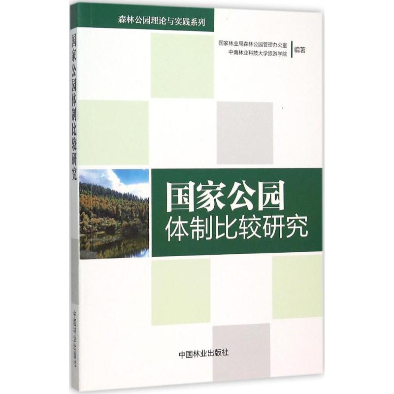 国家公园体制比较研究
