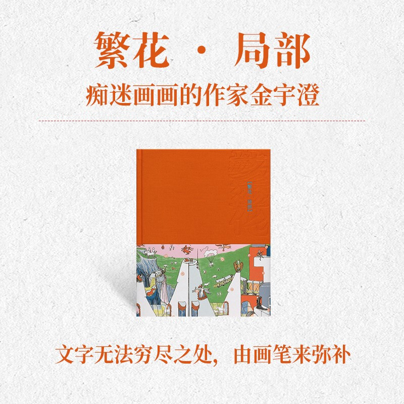 正版  《繁花·局部》笔记本 痴迷画画的作家金宇澄