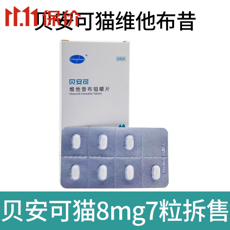 【顺丰速发】贝安可止疼药维他昔布咀嚼片宠物猫咪狗狗止痛镇痛绝育 7