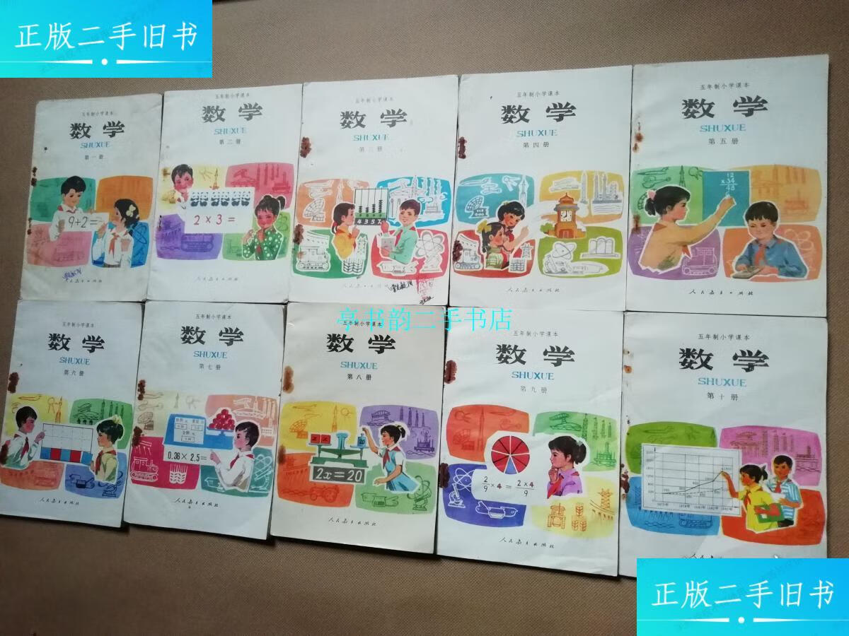 【二手9成新】经典八十年代五年制小学数学课本全套10册合售 无写画