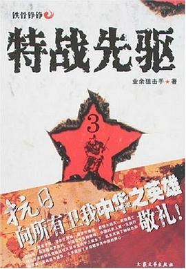 正版现货特战先驱 刘猛 大众文艺 9787801719737