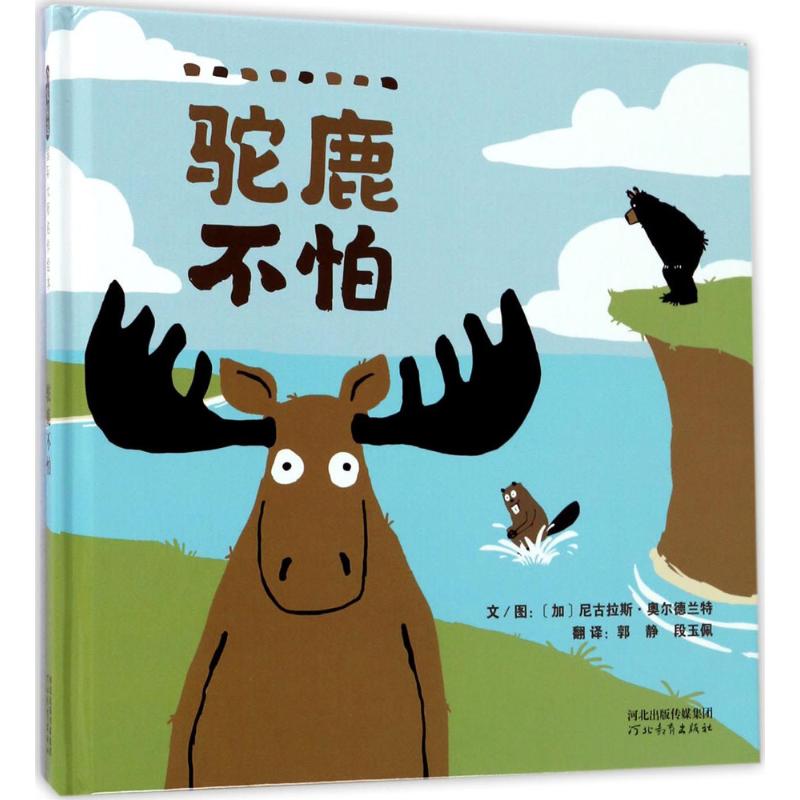 驼鹿不怕 (加)尼古拉斯·奥尔德兰特(Nicholas Oldland) 文图；郭静,段玉佩 译 书籍