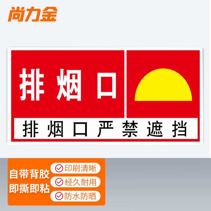 尚力金  排烟口提示贴纸 15*30cm可定制 防火安全警示标识牌严禁遮挡