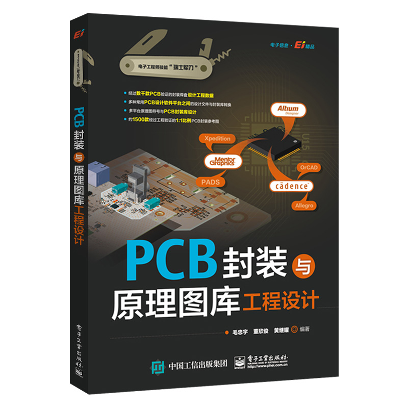 【出版社直供】 PCB封装与原理图库工程设计