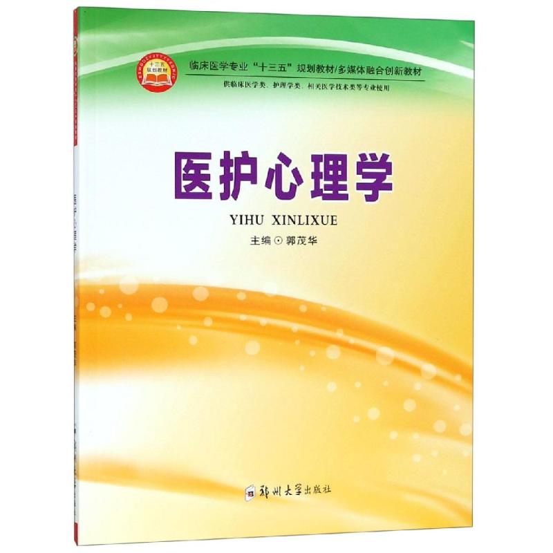 医护心理学 郭茂华 书籍