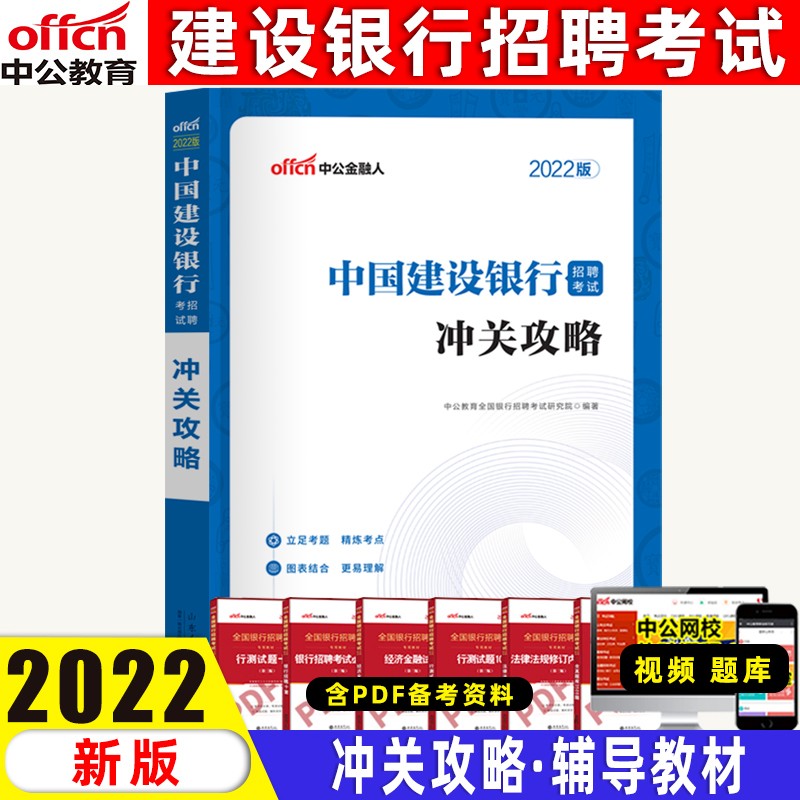 中公2022中国建设银行招聘考试用书一本通教材历年真题试卷建行秋季校园招聘笔试全国 教材