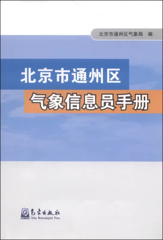 北京市通州区气象信息员手册【正版好书】