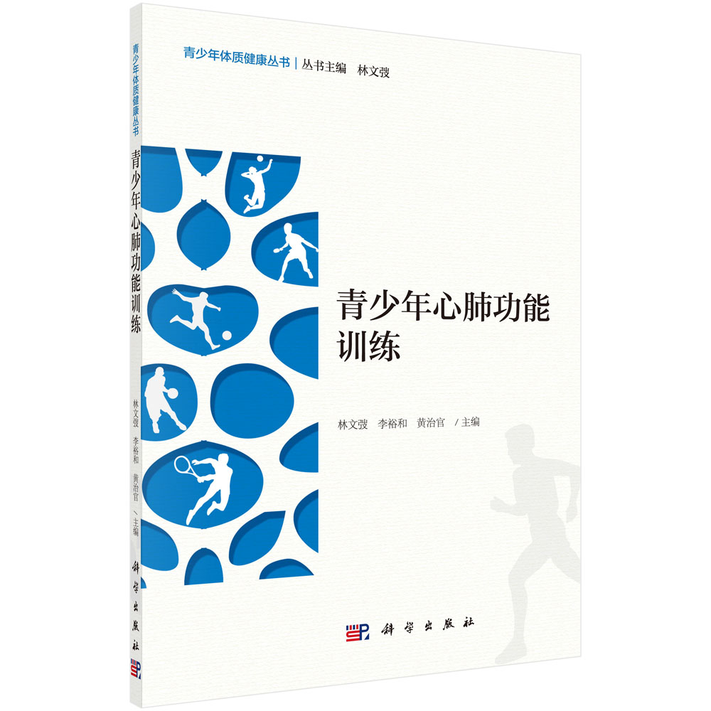 青少年心肺功能训练/林文弢,李裕和,黄治官