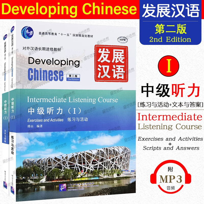 发展汉语 中级听力1 课本+活动与练习(第二版) 附音频 对外汉语长期进修教材 北京语言大学出版社