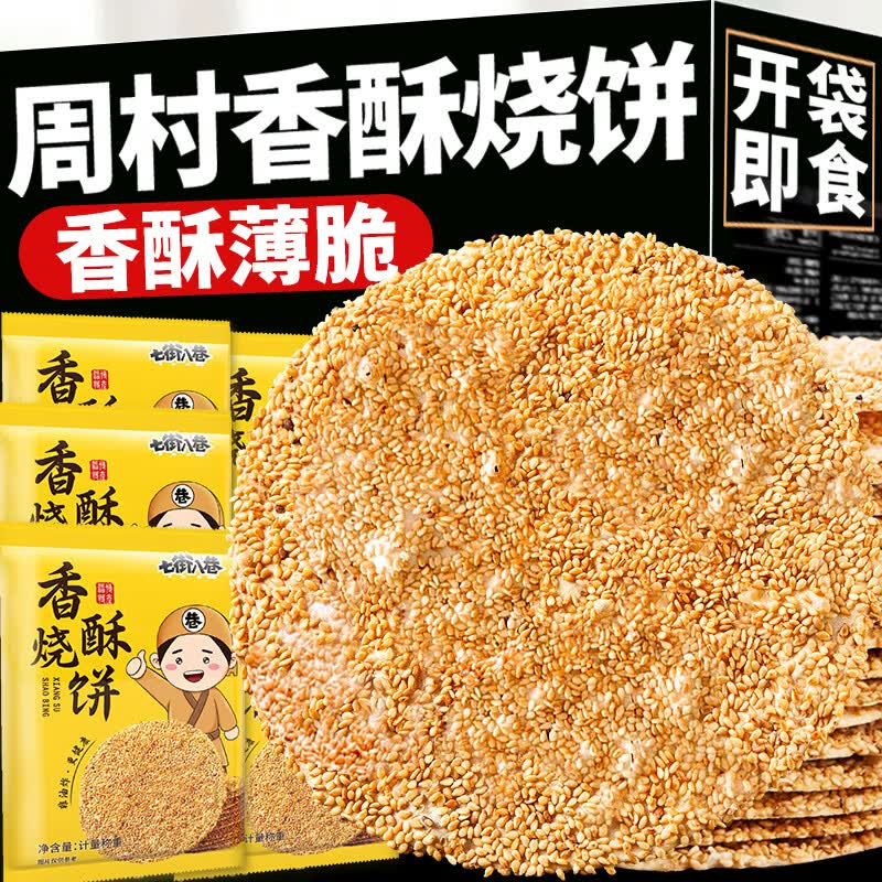 七街八巷山东周村烧饼淄博烧饼周村特产香酥芝麻烧饼零食小吃休闲食品 【精选装 高品质】咸香味1斤