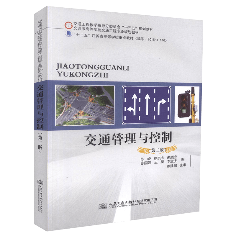 正版交通管理与控制 第二版 人民交通社 陈峻 徐良杰交通工程教学指导