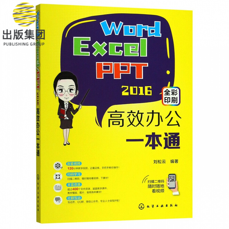 Word Excel PPT2016高效办公一本通(全彩印刷)