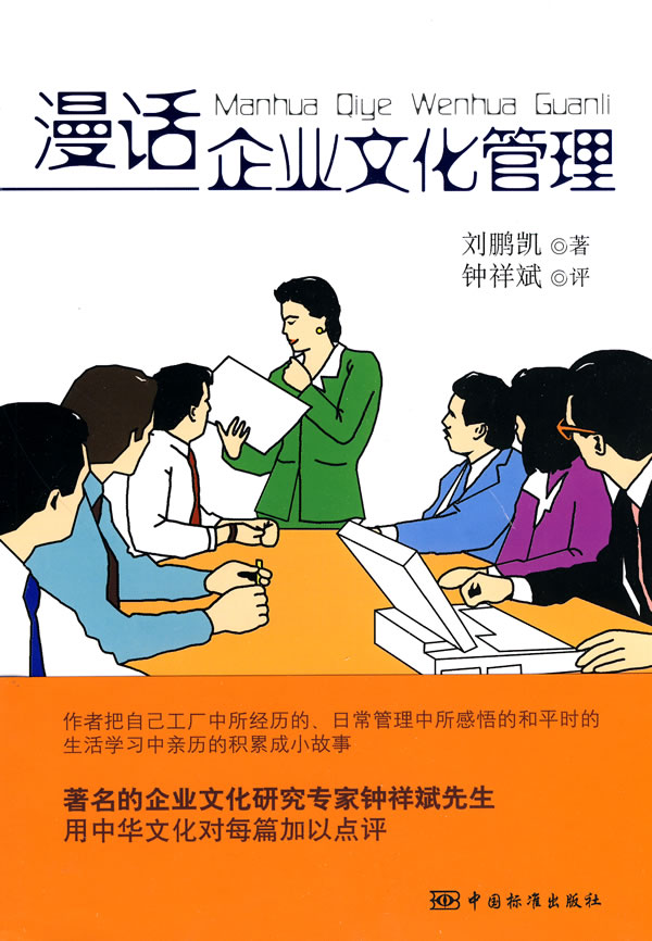 漫话企业文化管理 刘鹏凯【正版图书,放心购买】