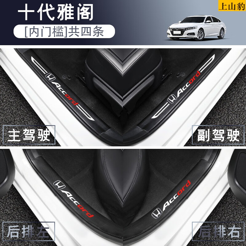 改装车内装饰10代迎宾踏板贴九2022款21款 十代雅阁【内置门槛条】4条