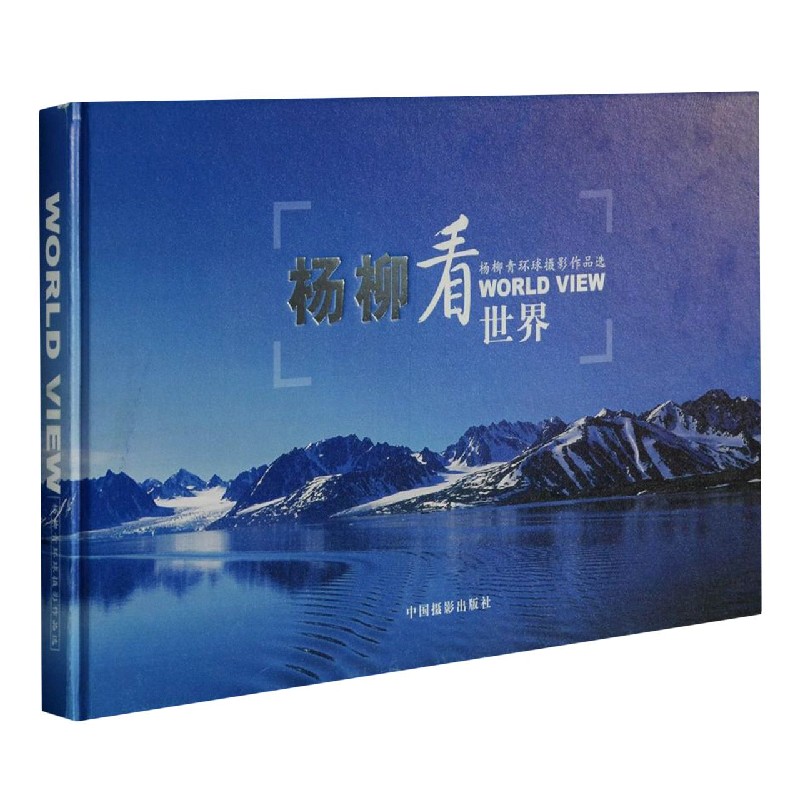 杨柳看世界(杨柳青环球摄影作品选)(精)