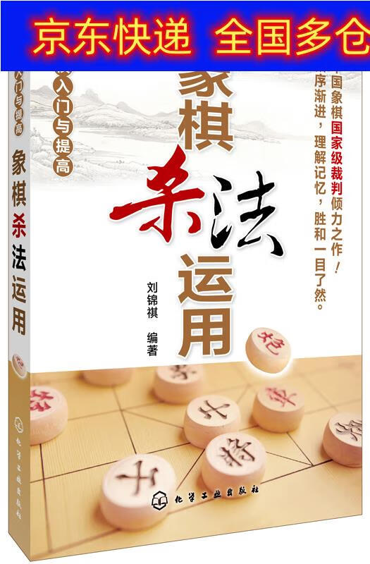 正版书 象棋入门与提高:象棋杀法运用 棋牌运动类图书 象棋杀法运用