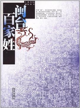 正版现货闽台百家姓 蔡干豪 海风出版社 9787551200134