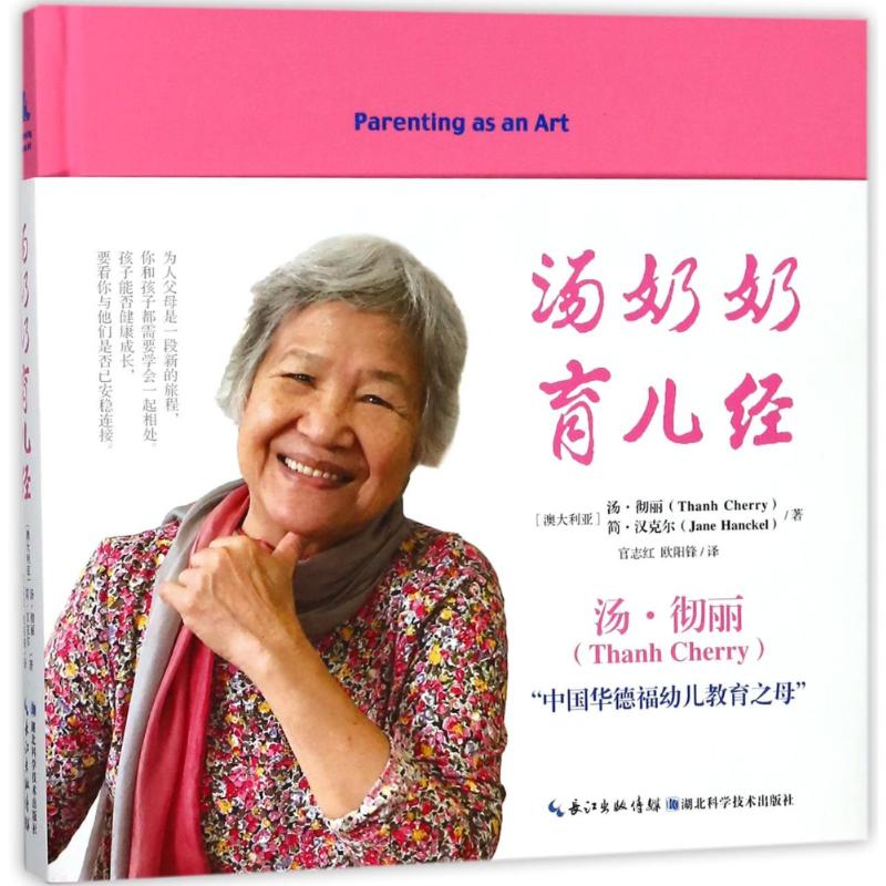 汤奶奶育儿经 湖北科学技术出版社有限公司