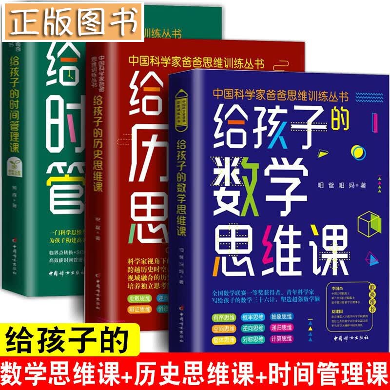 中国科学家爸爸思维训练丛书（全三册）给孩子的数学思维课、历史思维课、时间管理课 中国妇女出版社