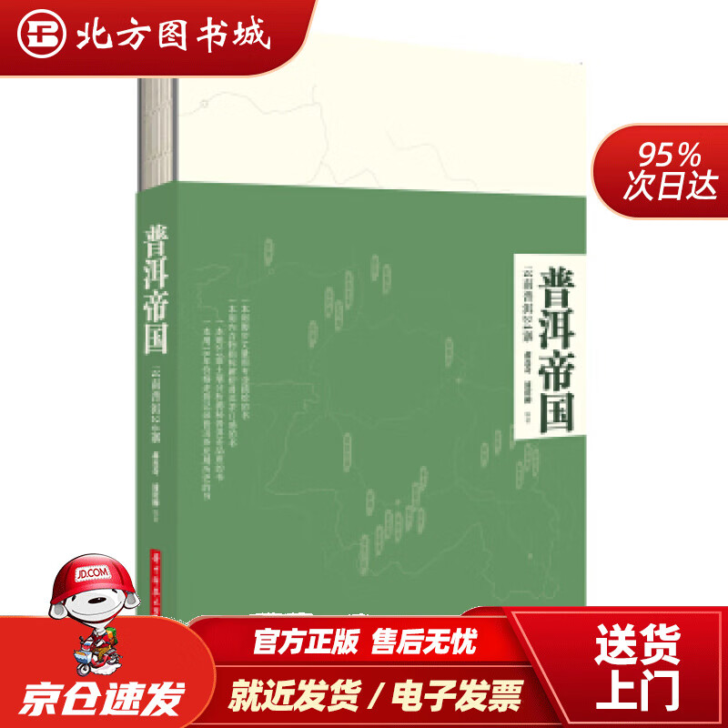 【正版现货】普洱帝国：云南普洱24寨郝连奇,浦邵柳著华中科技大学出版社 北方图书城