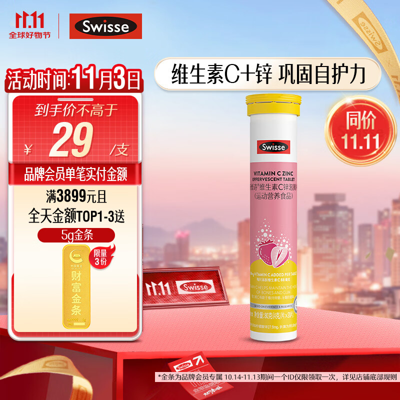 Swisse斯维诗 维生素C+锌泡腾片20片 清新草莓味 含维生素C锌 巩固自护力免疫力 成人运动营养