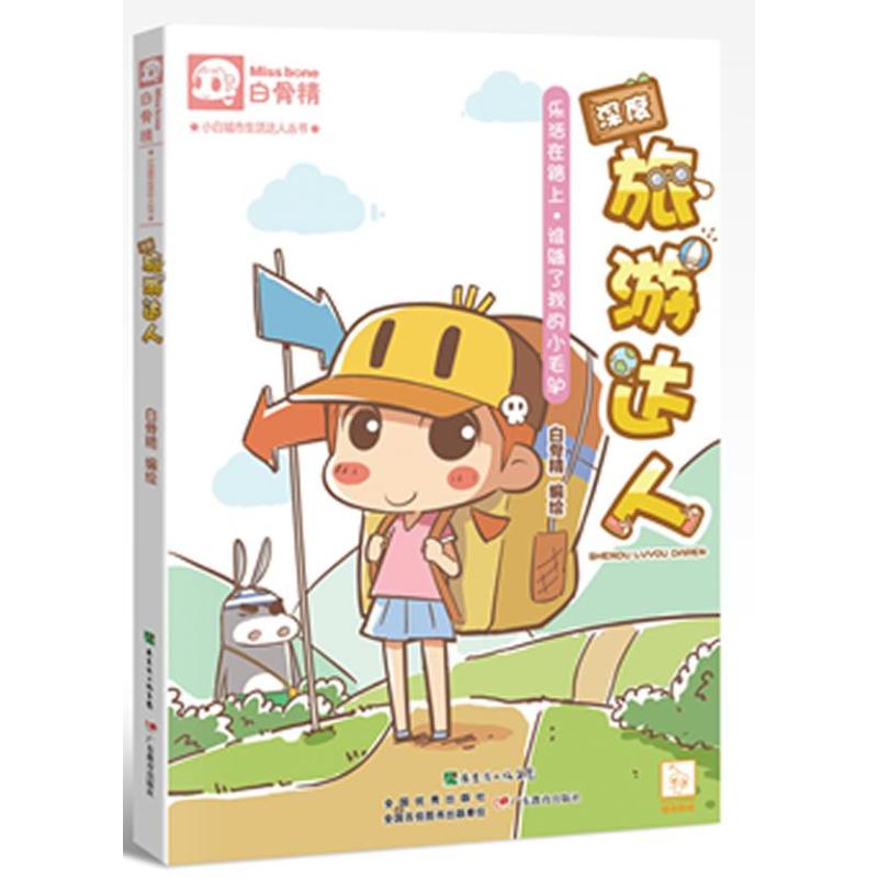 深度旅游达人 白骨精 书籍