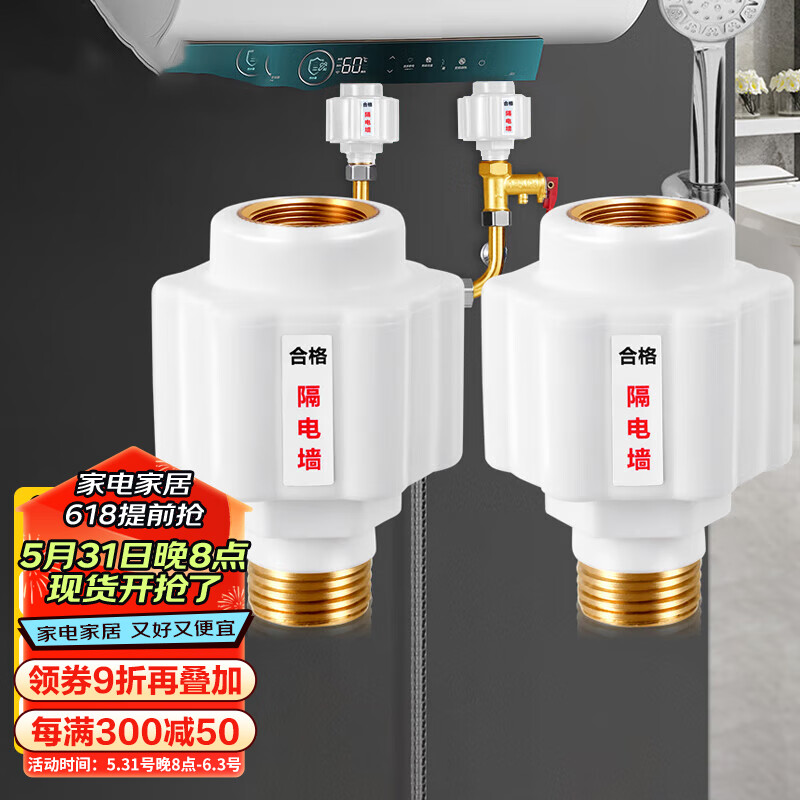 觅时光防电墙2个装 升级加厚款电热水器配件4分螺纹即热水器隔电墙