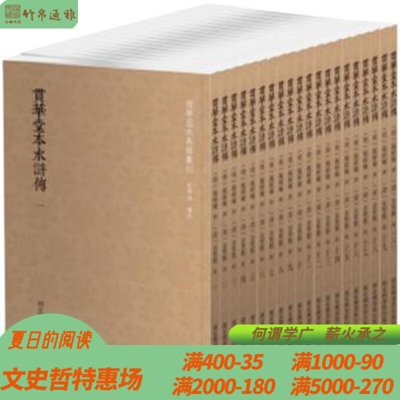 贯华堂本水浒传 国学基本典籍丛刊 全二十