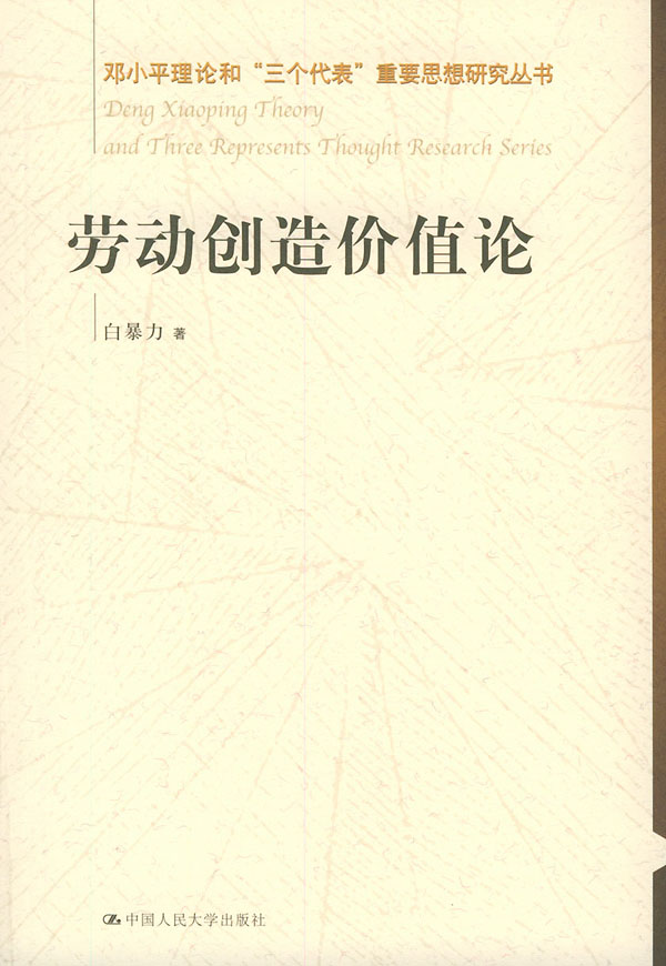 劳动创造价值论 白暴力【正版好书,下单速发】