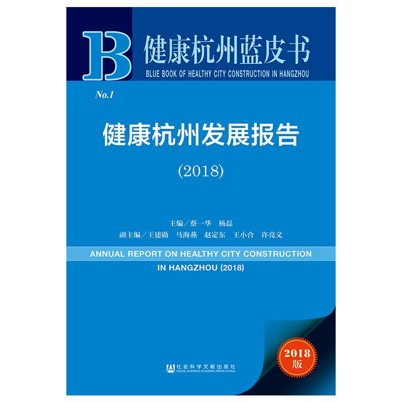 (2018)健康杭州发展报告