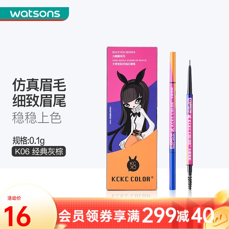 卡奇色彩（KCKC COLOR）屈臣氏KCKC COLOR卡奇色彩好细芯眉笔0.1克 K06经典灰棕高性价比高么？