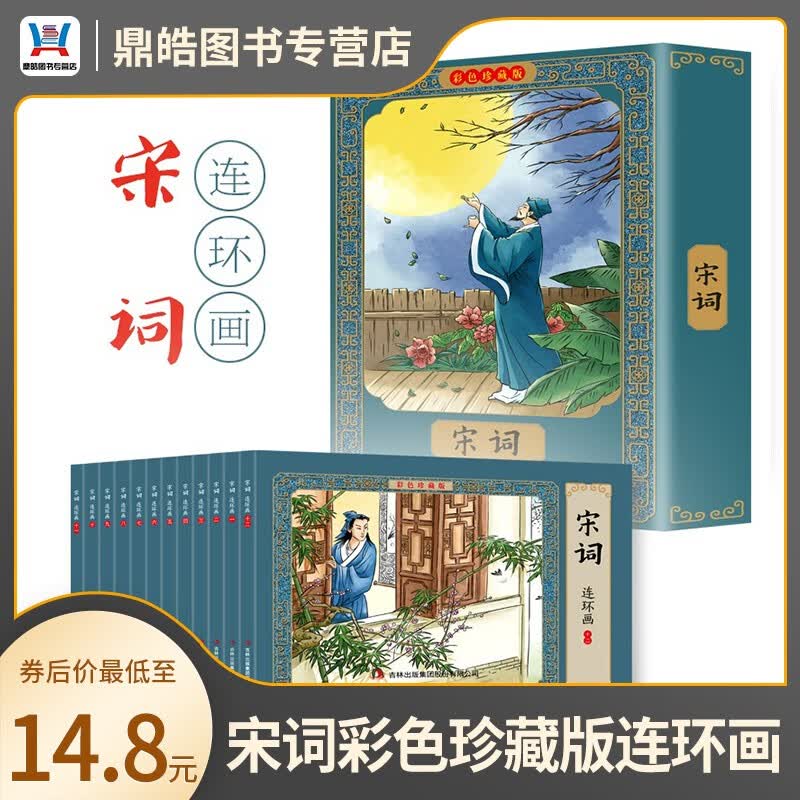 【全套12册】宋诗三百首彩色连环画新版 有声伴读全彩图彩色连环画 珍藏版传统文化小人书经典 [3-12岁] 正品