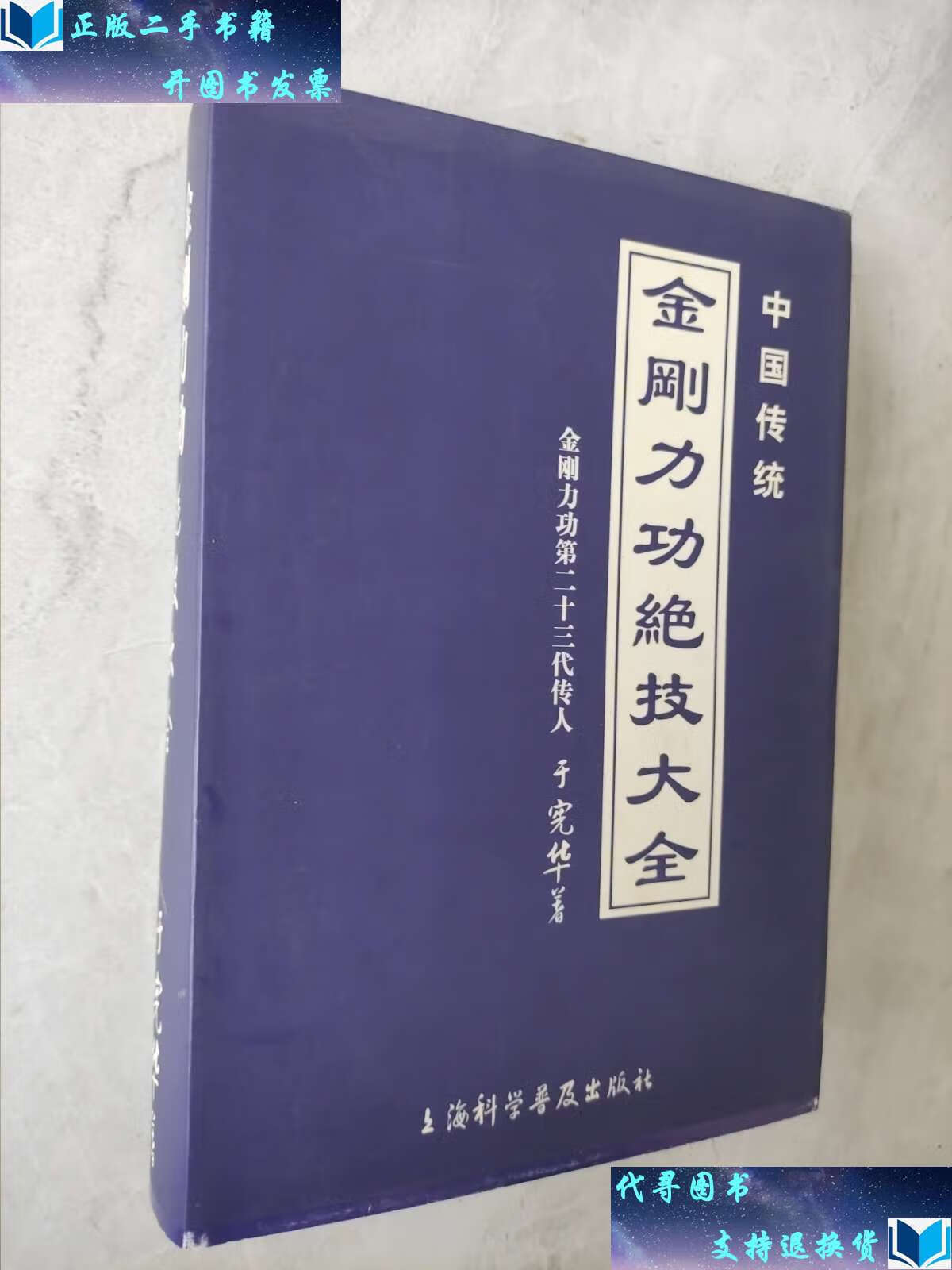 【二手9成新】金刚力功绝技大全 /于宪华 上海科学普及