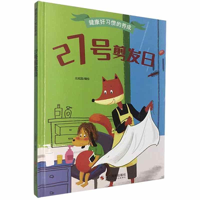 27号剪发日动漫故事图画故事中国当代学龄前图书
