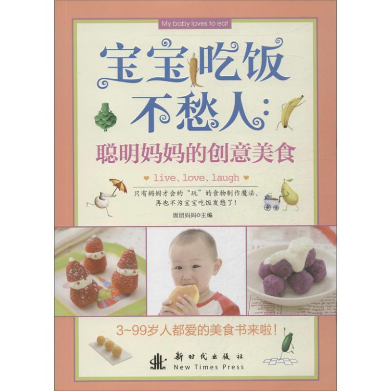 聪明妈妈的创意美食 刘晶晶 作 书籍