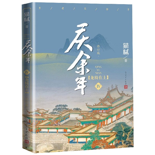 庆余年4 龙椅在上修订版 猫腻