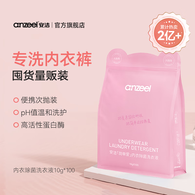 安洁（Anzeel）简单爱内衣除菌洗衣液次抛装内衣裤专用洗衣液去血渍黄渍抑菌 居家囤货装100条