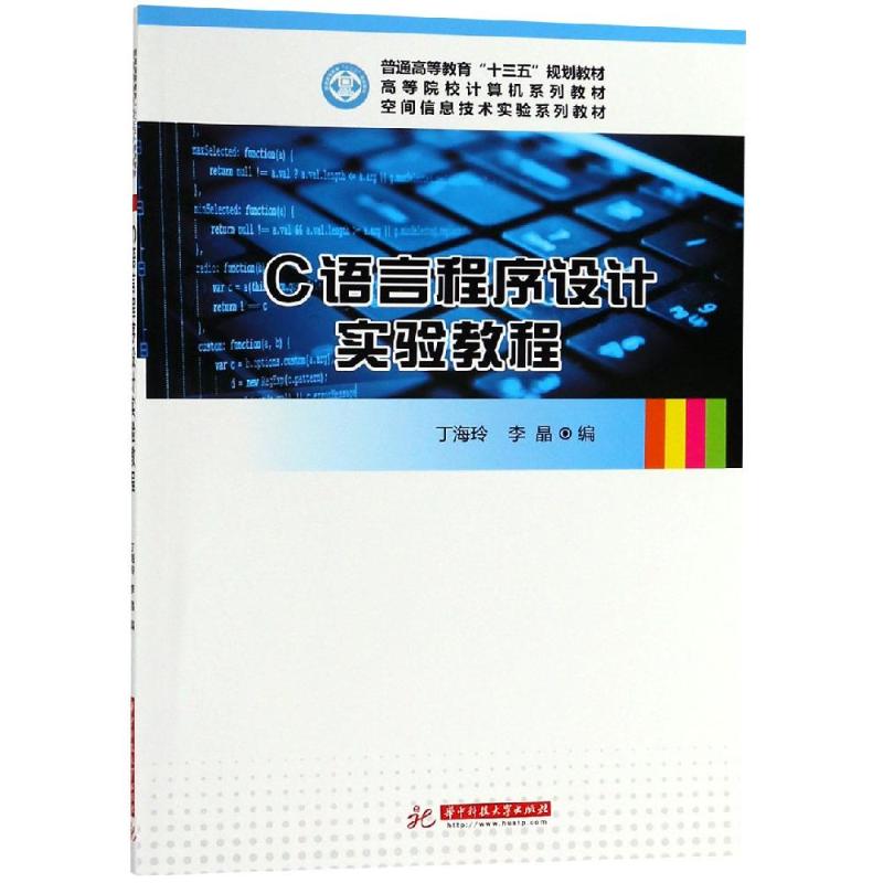 C语言程序设计实验教程/丁海玲
