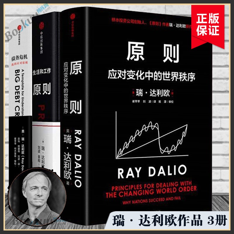 原则:应对变化中的世界秩序 原则2 达利欧书 瑞·达利欧达里奥 新书应对世界变化的原则 【3册】原则1+2+债务危机