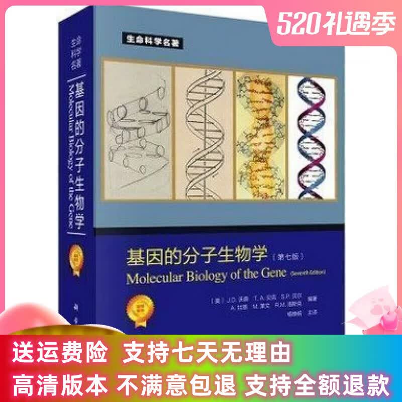 定制款  基因的分子生物学 第七版_杨焕明主译_年 科学出版社