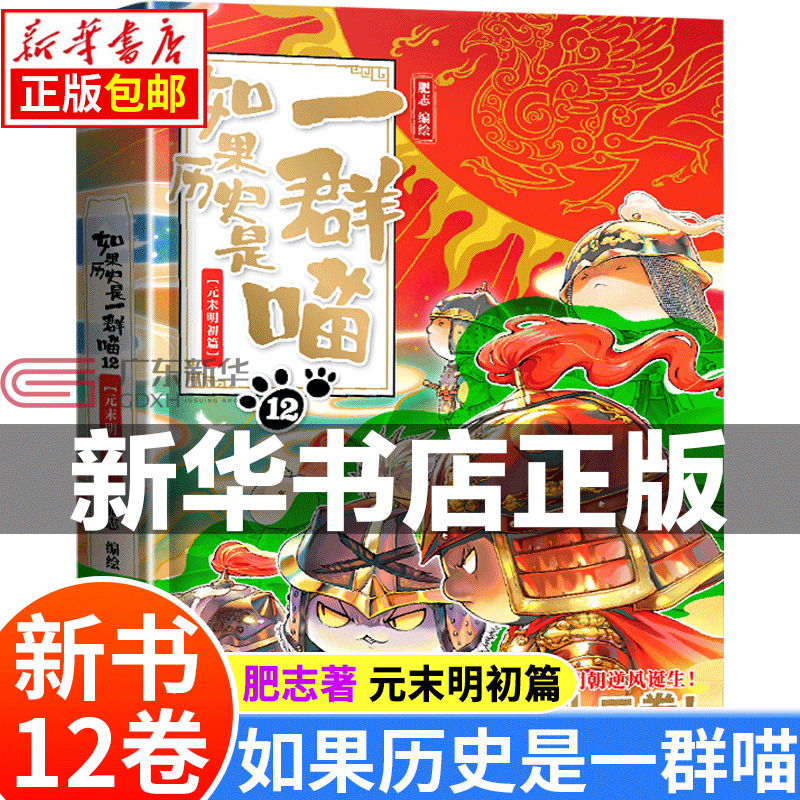 【新华包邮】假如如果历史是一群喵12 全套123456789101112册卷系列萌猫中国历史漫画书 【新书】如果历史是一群喵【12】