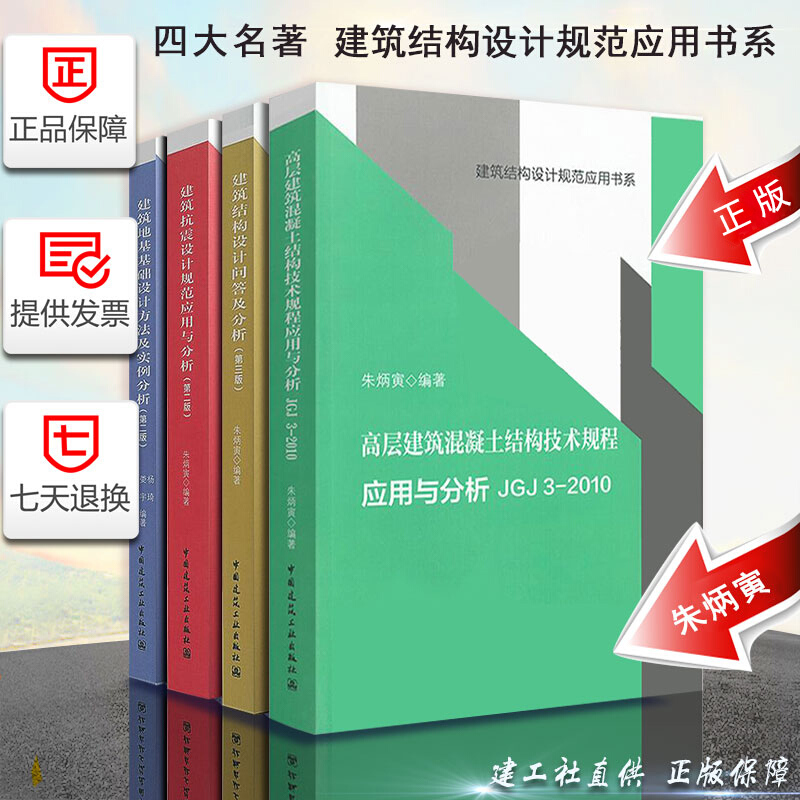 朱炳寅四大名著 四书 全套4本建筑结构设计规范应用书系 建筑地基基础设计建筑抗震设计规范应用与分析