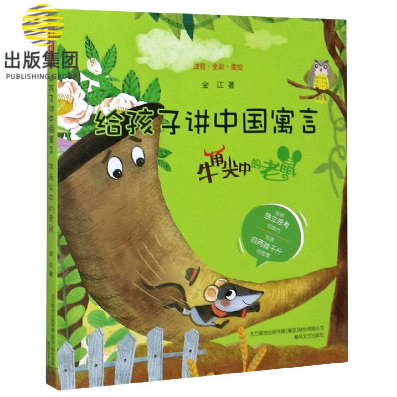 给孩子讲中国寓言(牛角尖中的老鼠注音全彩美绘)