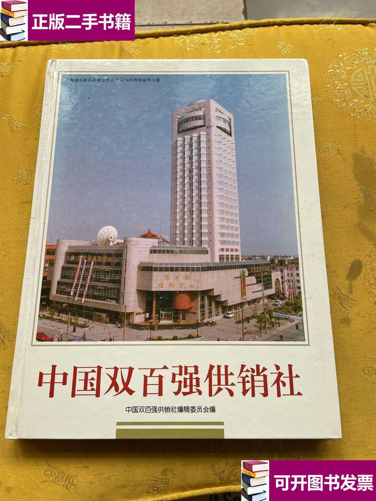【二手9成新】中国双百强供销社 /中国双百强供销社编辑委员会 中